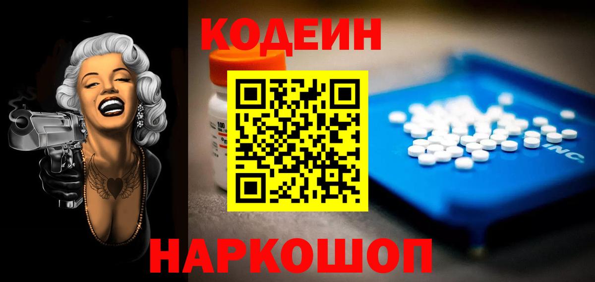 Кодеин Purple Drank  Вход с VPN  Тара 